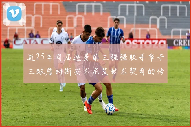 近25年同届选秀前三强强联手华子三球詹姆斯安东尼艾顿东契奇的传奇故事