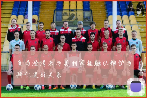 皇马澄清未与奥利塞接触以维护与拜仁良好关系