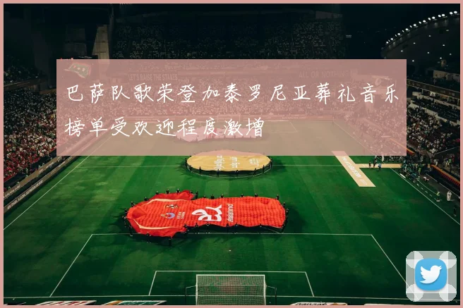 巴萨队歌荣登加泰罗尼亚葬礼音乐榜单受欢迎程度激增