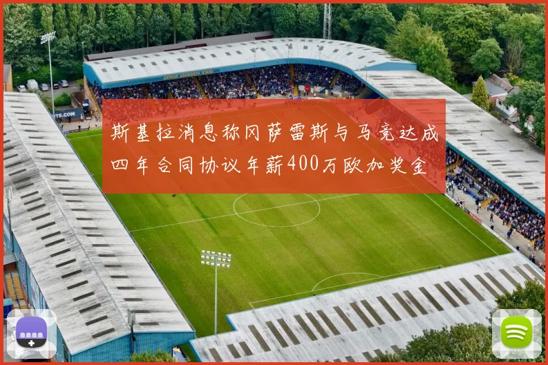 斯基拉消息称冈萨雷斯与马竞达成四年合同协议年薪400万欧加奖金