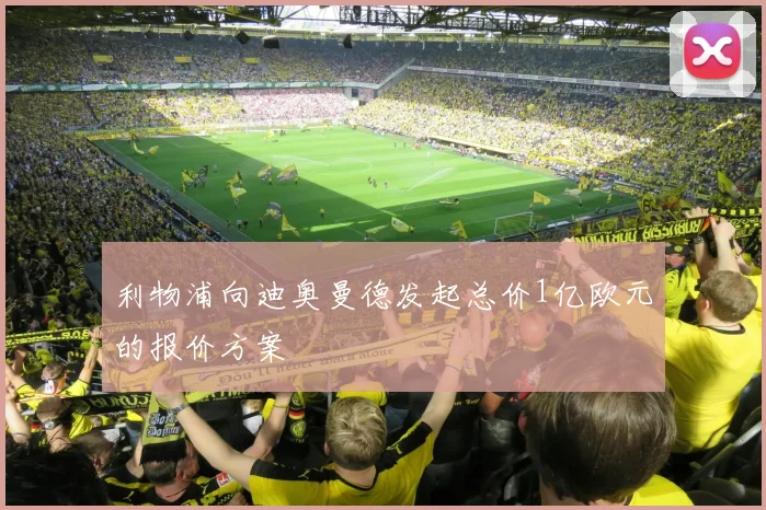 利物浦向迪奥曼德发起总价1亿欧元的报价方案