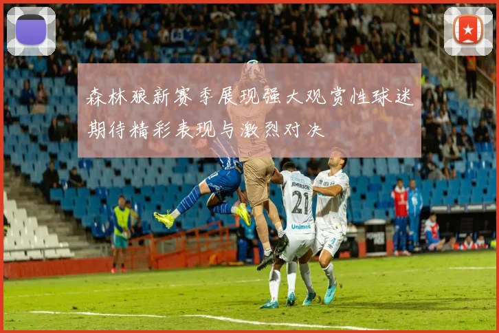 森林狼新赛季展现强大观赏性球迷期待精彩表现与激烈对决